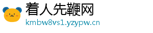 着人先鞭网
